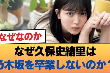 なぜ村専じゃないはずの久保史緒里はとっとと乃木坂を卒業しないのか？ #乃木坂46 #乃木坂46のスター