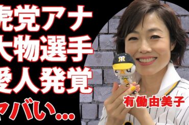 有働由美子の愛人関係を結んでいた大物プロ野球選手が発覚...虎党アナウンサーが結婚しない本当の理由に驚きを隠せない...現在の年収や資産額に言葉を失う...