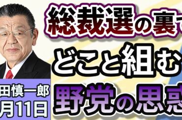 須田慎一郎「気になるのは自民党だけじゃない！総裁選の裏でうごめく各党の思惑！」９月１１日