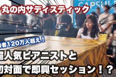 大人気ピアニストけいちゃんと遭遇して、いきなり即興セッションすることに！！！【丸の内サディスティック/連弾】