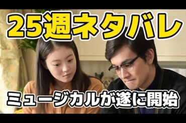 【あんぱん】25週ネタバレあらすじミュージカルが開始でおきた反響【朝ドラ】