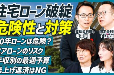 【絶対に損しない住宅ローンの借り方】年収別の最適予算／変動金利はメガバンクがお得？／繰上げ返済はNG／ペアローンのリスク／50年ローンはあり？／塩澤崇×千日太郎×三四郎 小宮【不動産SkillSet】