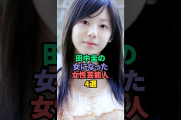 田中圭の女になった女性芸能人4選 #内田理央 #夏帆 #永野芽郁