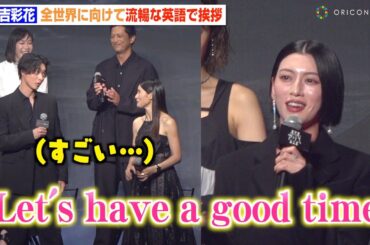 三吉彩花、全世界に向け流暢な英語で挨拶　山﨑賢人＆土屋太鳳も驚き　Netflixシリーズ『今際の国のアリス』シーズン3 グローバルファンイベント