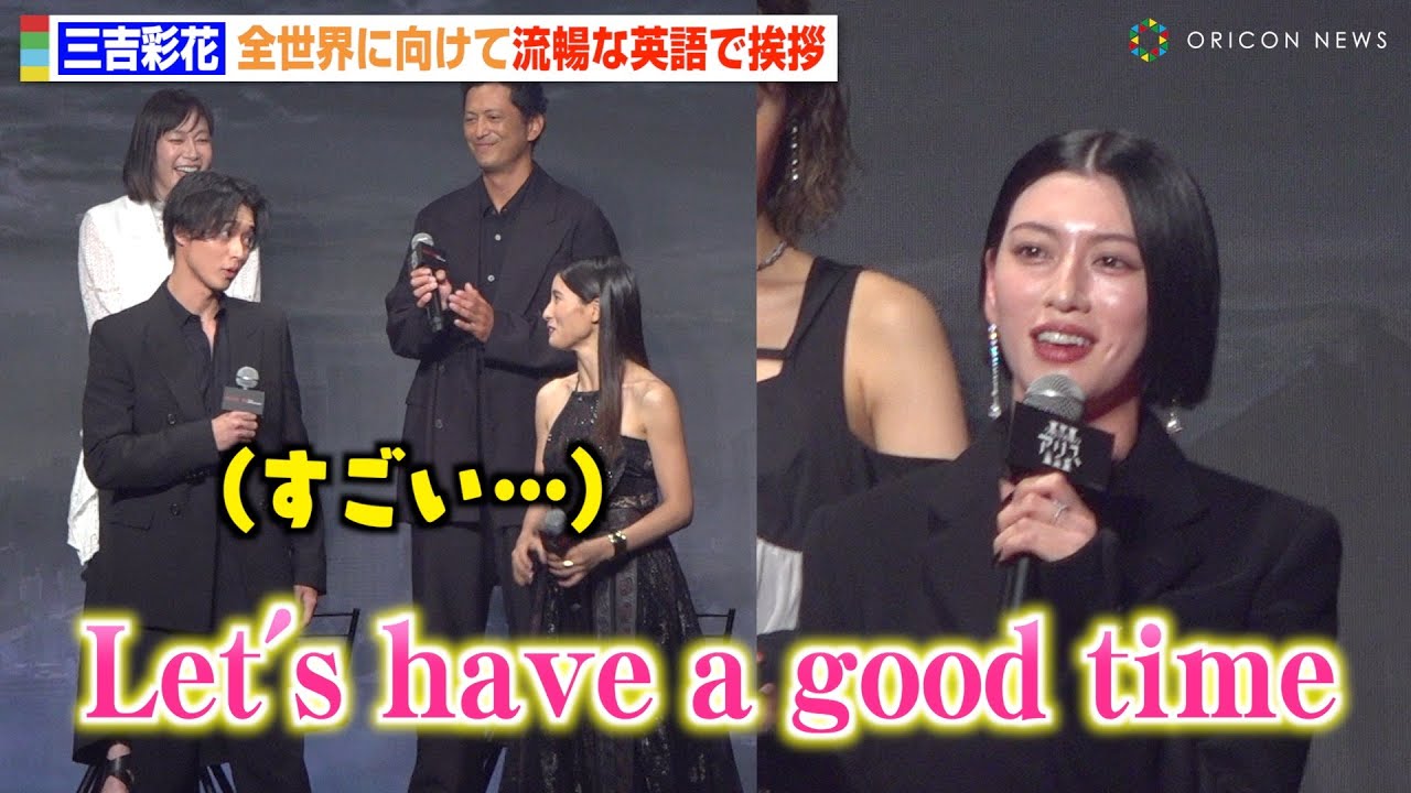 三吉彩花、全世界に向け流暢な英語で挨拶 山﨑賢人&土屋太鳳も驚き Netflixシリーズ『今際の国のアリス』シーズン3 グローバルファンイベント 三吉彩花、全世界に向け流暢な英語で挨拶 山﨑賢人&土屋太鳳も驚き Netflixシリーズ『今際の国のアリス』シーズン3 グローバルファンイベント