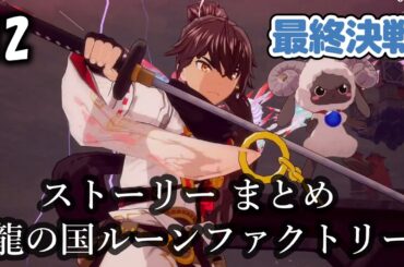 １２．最終決戦　龍柩城での戦い(後半) 【龍の国ルーンファクトリー】 ストーリー まとめ ☆ネタバレ注意☆　CV榎木淳弥