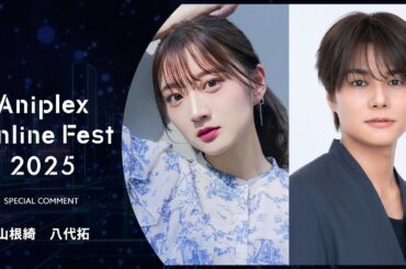 9/13開催Aniplex Online Fest 2025｜コメント   山根綺、八代拓（『花ざかりの君たちへ』芦屋瑞稀役、佐野泉役）
