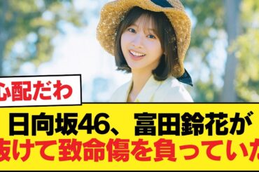 日向坂46、富田鈴花が抜けて致命傷を負っていた【日向坂46HOUSE】#日向坂46 #日向坂 #日向坂で会いましょう #乃木坂46 #櫻坂46
