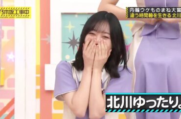 『乃木坂工事中🚧､内輪ウケものまね大賞』林瑠奈💖､一人だけ､違う時間軸で生きている北川悠理💖(その②)｡…#林瑠奈 #乃木坂46 #乃木坂工事中