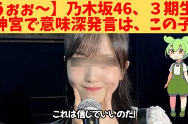 【うぉぉ～】乃木坂46、３期生、神宮で意味深発言は、この子‼