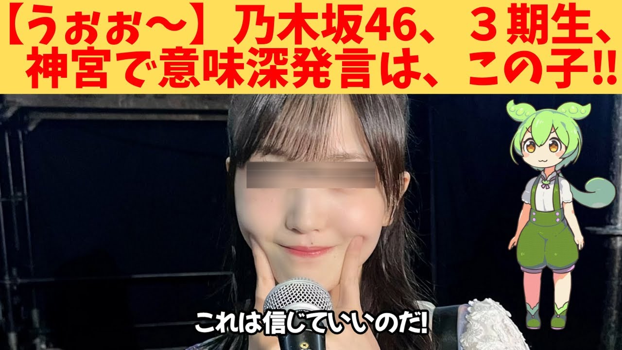 【うぉぉ~】乃木坂46、3期生、神宮で意味深発言は、この子‼ 【うぉぉ~】乃木坂46、3期生、神宮で意味深発言は、この子‼