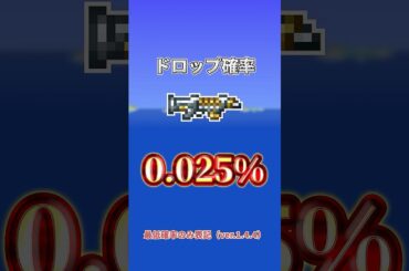 【テラリア】あなたは持ってる？テラリアの貴重すぎるアイテム7選！part.2 #shorts #ゲーム実況 #ゆっくり実況 #テラリア