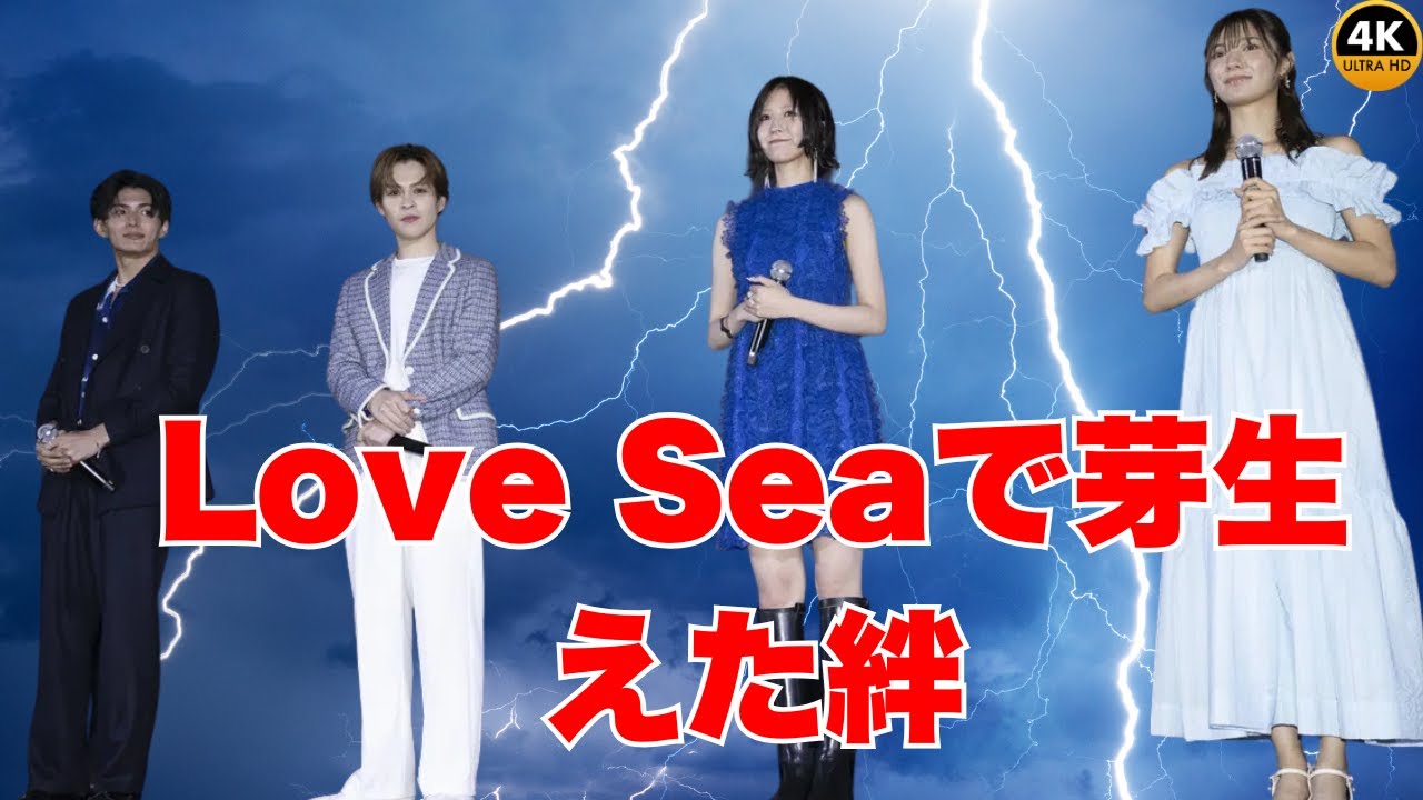 「国上将大×西銘駿×土生瑞穂×川津明日香『Love Sea』で縮まった距離」 「国上将大×西銘駿×土生瑞穂×川津明日香『Love Sea』で縮まった距離」