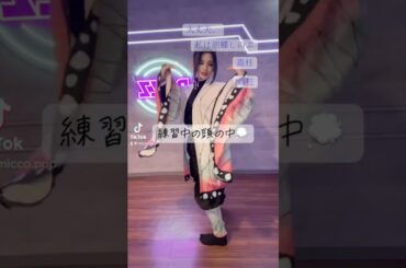 練習中の頭の中うるさい🤯#鬼滅の刃コスプレ #kimetsunoyaiba #demonslayer #胡蝶しのぶ #cosplay
