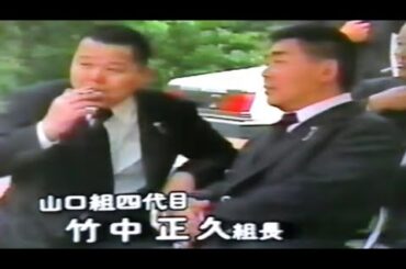 竹中正久親分、加茂田重政親分、山本広親分