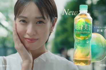 【爽健美茶】 戸田恵梨香 「飲むBeauteaBlend(ビューティーブレンド)」篇 SOKENBICHA