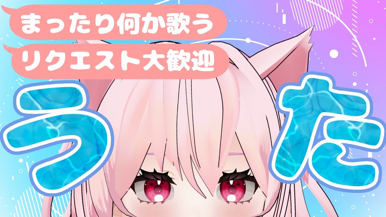 【#歌枠 /#karaoke 】いつもより準備してないゆるっと歌枠,,,かな!リクエストも大歓迎なのだ!【#新人vtuber / #音鈴ゆきね】 【#歌枠 /#karaoke 】いつもより準備してないゆるっと歌枠,,,かな!リクエストも大歓迎なのだ!【#新人vtuber / #音鈴ゆきね】