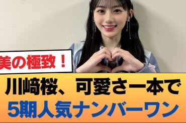 川﨑桜とかいう圧倒的な可愛さのみを武器にして5期人気ナンバーワンになったメンバー #乃木坂46 #乃木坂46のスター