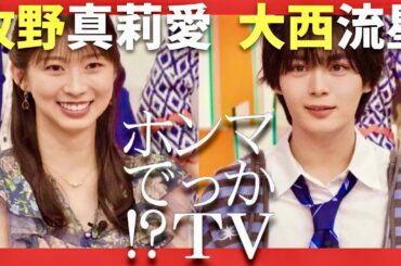 ホンマでっかTV【9月10日放送/牧野真莉愛/大西流星】