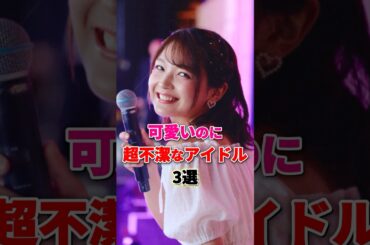 可愛いのに超不潔なアイドル3選 #アイドル #雑学 #鈴木mob #柏木由紀 #福留光帆