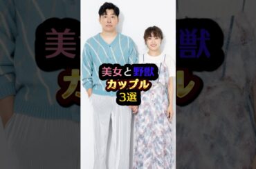 美女と野獣カップル3選#出川哲朗 #あべこうじ #高橋愛 #akina #ビビる大木 #芸能人 #芸能 #雑学 #ランキング#結婚 #shorts