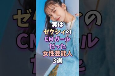 実はゼクシィのCMガールだった女性芸能人3選 #芸能人 #芸能 #芸能界 #井桁弘恵 #広瀬すず