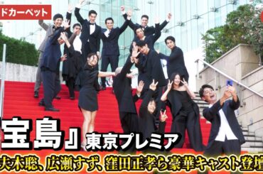 映画『宝島』より妻夫木聡、広瀬すず、窪田正孝、永山瑛太ら登壇！『宝島』東京プレミア　レッドカーペット