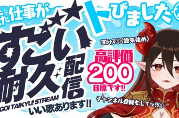 【#耐久／#初見歓迎】高評価200‼️#歌枠‼️仕事が飛んだから急遽挑戦！転んでも何度でも立ち上がる歌はこちらです💛【#魔紋バルン #Karaoke #Vsinger #Vtuber #歌うま】