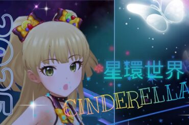 THE IDOL MASTER ☆ CINDERELLA☆ 曲 ◇ 星環世界 ◇▪︎MV▪︎  #CINDERELLA #シンデレラ #デレステ #idolmaster