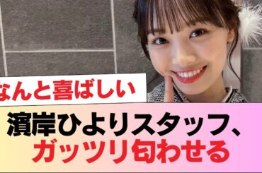 【元日向坂46】濱岸ひよりスタッフ、ガッツリ匂わせる #日向坂46 #日向坂 #日向坂で会いましょう #乃木坂46 #櫻坂46