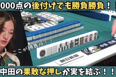 【Mリーグ：中田花奈】後付けでも腹をくくって勝負！中田の果敢な押しが実を結ぶ！