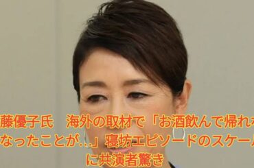 安藤優子氏　海外の取材で「お酒飲んで帰れなくなったことが…」寝坊エピソードのスケールに共演者驚き. Japanese News