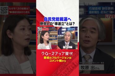 自民党総裁選へ 野党との"準連立"とは【クロ現】|NHK | #shorts