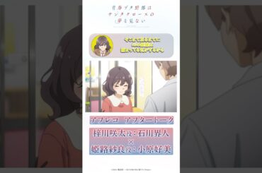 紗良を演じる時に感じていたこと｜アニメ「青春ブタ野郎はサンタクロースの夢を見ない」アフレコアフタートーク | #石川界人（梓川咲太役）× #小原好美（姫路紗良役）