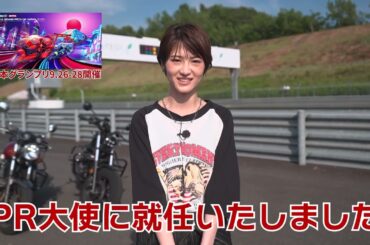 【MotoGP™日本グランプリ】若月佑美さんMotoGP™日本グランプリ公式PR大使就任コメント動画