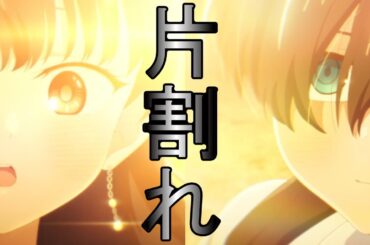 【MAD】【僕の心のヤバイやつ】片割れ／山田杏奈生誕祭2025／やなぎなぎ   クロスロード【僕ヤバ】