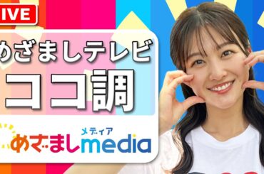 美白より白い！？令和の若者に人気の白メイクを原田葵アナが調査！写真盛れ＆化粧の発色UP効果も【めざましテレビのココ調をまとめてお届け】