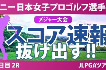 ソニー 日本女子プロゴルフ選手権 2日目 2R スコア速報 桑木志帆 堀琴音 金澤志奈 髙野愛姫 青木瀬令奈 野澤真央 仲宗根澄香 吉田鈴 鶴岡果恋 入谷響 菅楓華 荒木優奈