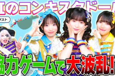 ゴー☆ジャス動画終了！？ アイドル『虹のコンキスタドール』のゲーム実況が天才だった！