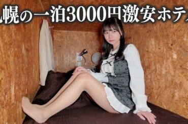 札幌にある一泊3000円の激安ホテルに宿泊、これはさすがに...