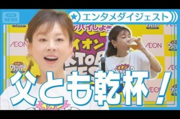【高橋真麻】「3世代で一緒に食事して乾杯」父・高橋英樹（81）と“敬老の日”に約束(2025年9月11日)