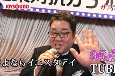 【出張編in西東京】TUBE「さよならイエスタデイ」なめらかに会場の雰囲気を鷲掴み！！サエラ