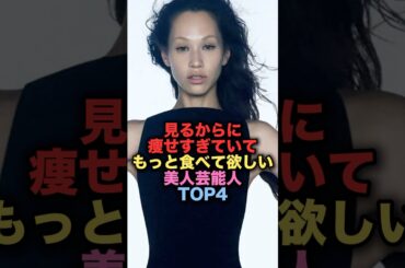 見るからに痩せすぎていてもっと食べて欲しいガリガリ美人女性芸能人TOP4 #shorts #short #雑学 #芸能人 #水原希子 #桐谷美玲