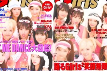 Girls2 小川桜花 山口綺羅 菱田未渚美☆LET ME DANCE♡ LDHGirls 20250910