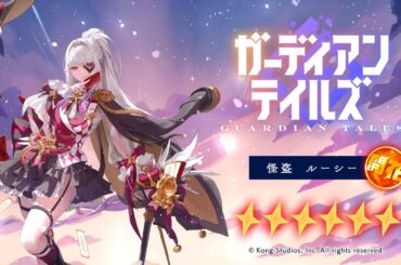 【ガーディアンテイルズ】怪盗 ルーシー / 開花 紹介PV