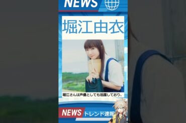 【速報】「堀江由衣」が話題！