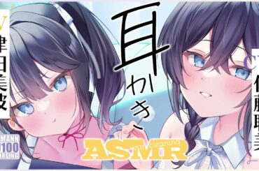 【ASMR・長め】田舎の海沿いで暮らす５人姉妹の長女と三女との、素敵な素敵なお耳かきタイム【CV.佐藤聡美&津田美波】