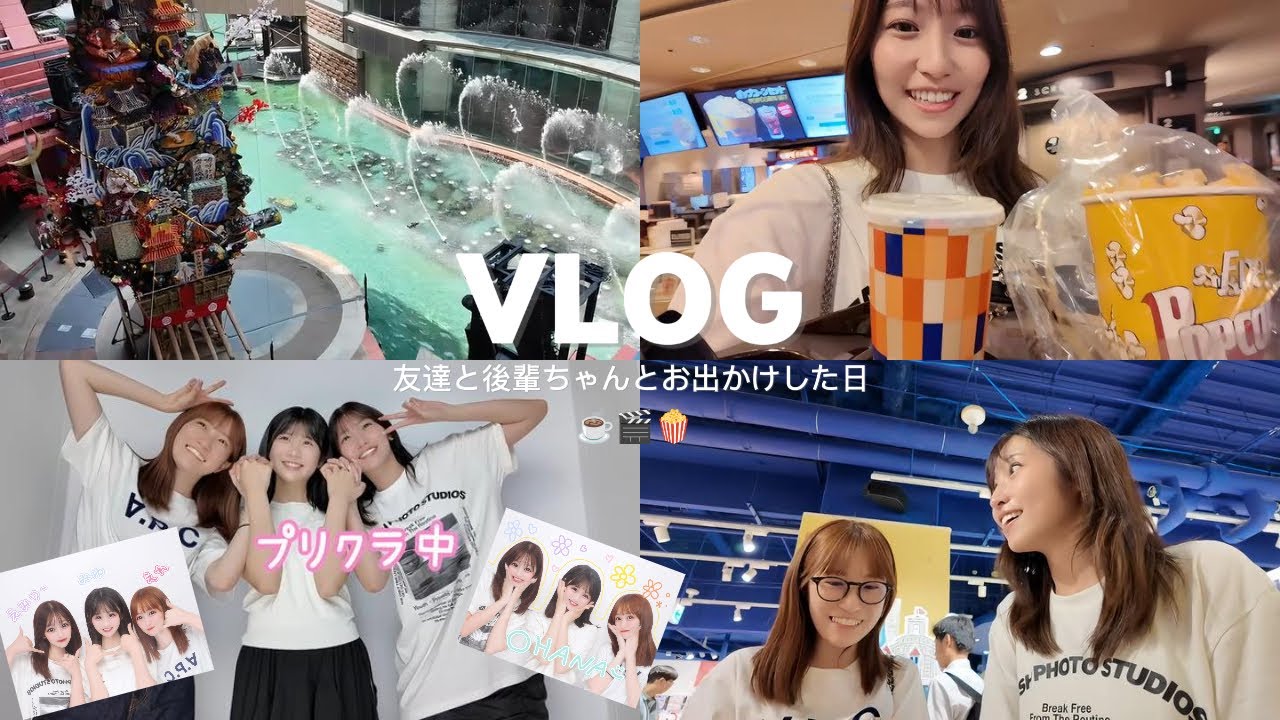 【VLOG】友達と後輩ちゃんとお出かけした日☕️🍿🎬 【VLOG】友達と後輩ちゃんとお出かけした日☕️🍿🎬