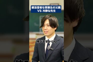 朝活信者な受験生の父親 VS 冷静な先生#shorts #大学受験 #スタディコーチ
