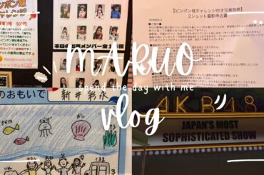 【オタ活Vlog】3日連続劇場公演当選！？【AKB48/ここからだ/新井彩永/秋山由奈/工藤華純/迫由芽実/大盛真歩/田口愛佳/平田侑希/水島美結/奥本カイリ/川村結衣/岩立沙穂/坂川陽香/髙橋彩音】